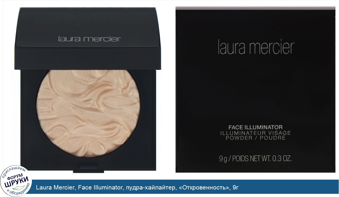 Laura_Mercier__Face_Illuminator__пудра_хайлайтер___Откровенность___9г.jpg