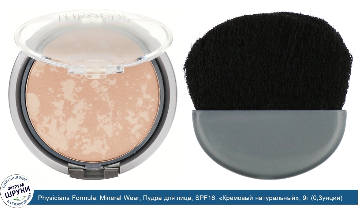 Physicians_Formula__Mineral_Wear__Пудра_для_лица__SPF16___Кремовый_натуральный___9г__0_3унции_.jpg