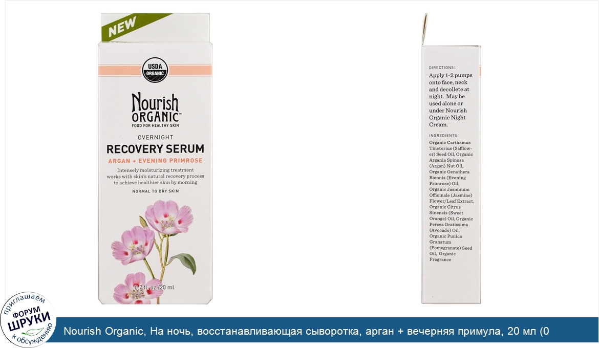 Nourish_Organic__На_ночь__восстанавливающая_сыворотка__арган___вечерняя_примула__20_мл__0_7_ун...jpg