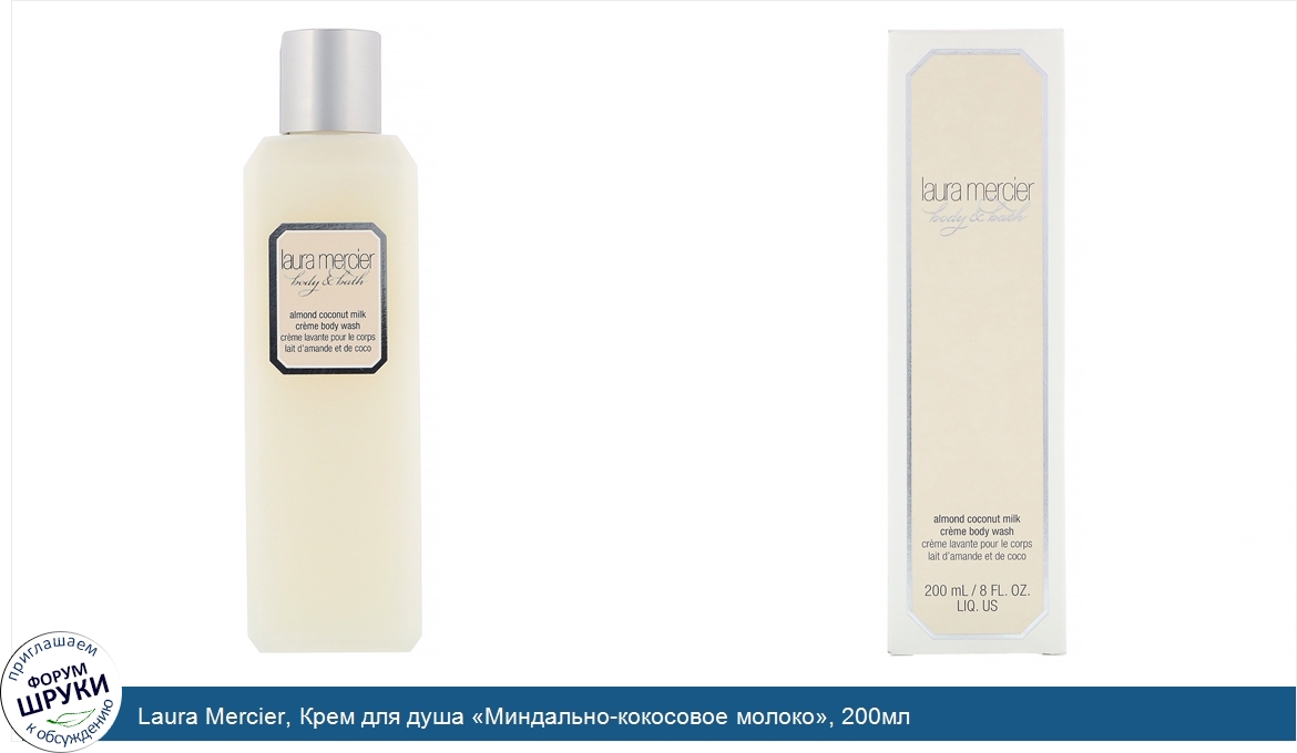 Laura_Mercier__Крем_для_душа__Миндально_кокосовое_молоко___200мл.jpg