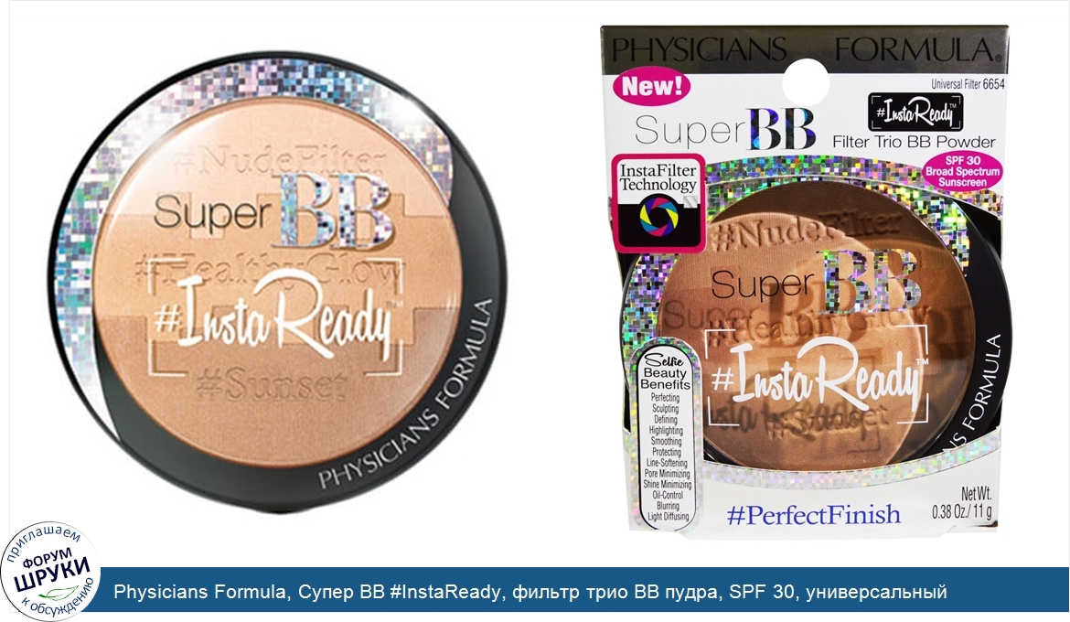 Physicians_Formula__Супер_BB__InstaReady__фильтр_трио_BB_пудра__SPF_30__универсальный_фильтр__...jpg