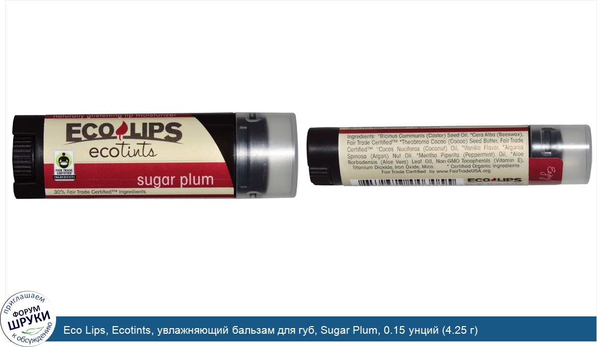 Eco_Lips__Ecotints__увлажняющий_бальзам_для_губ__Sugar_Plum__0.15_унций__4.25_г_.jpg