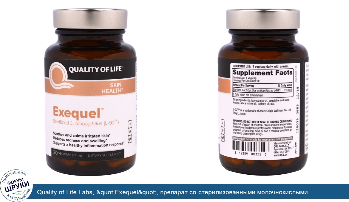 Quality_of_Life_Labs___quot_Exequel_quot___препарат_со_стерилизованными_молочнокислыми_бактери...jpg