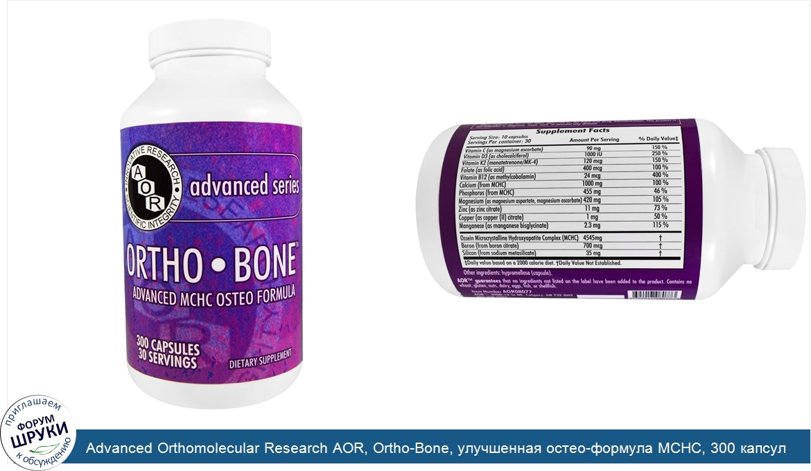 Advanced_Orthomolecular_Research_AOR__Ortho_Bone__улучшенная_остео_формула_MCHC__300_капсул.jpg