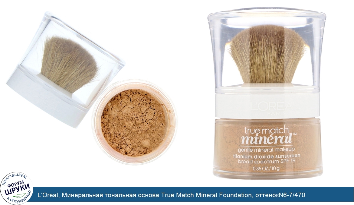 L_Oreal__Минеральная_тональная_основа_True_Match_Mineral_Foundation__оттенокN6_7_470__Классиче...jpg