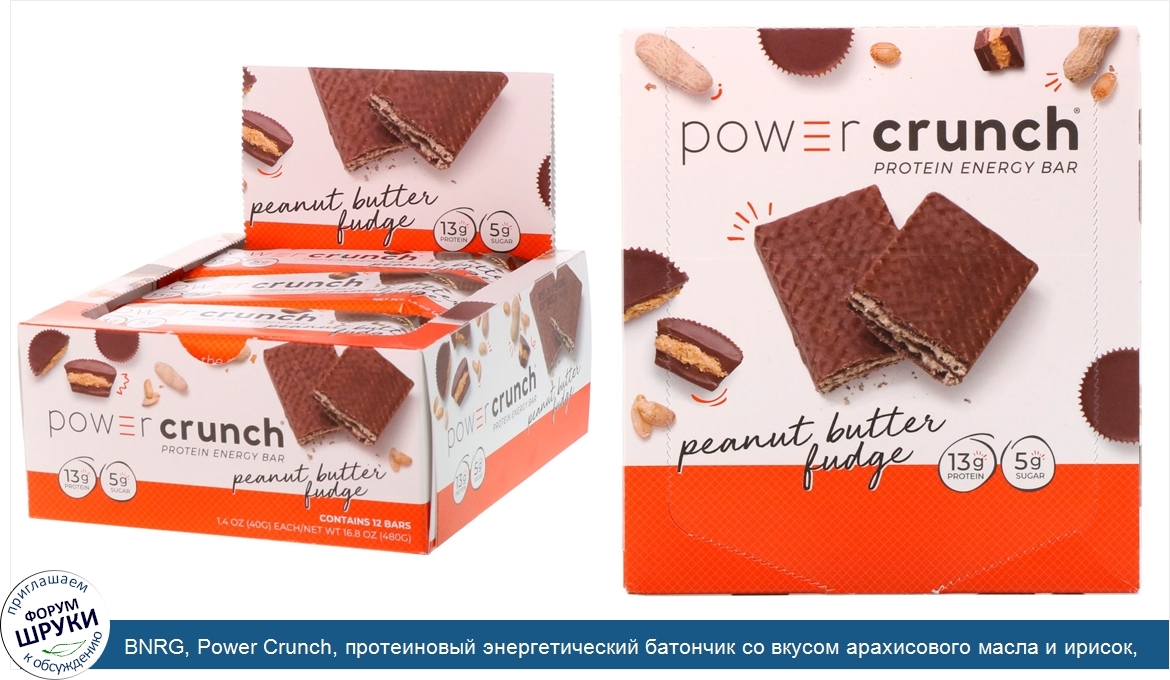 BNRG__Power_Crunch__протеиновый_энергетический_батончик_со_вкусом_арахисового_масла_и_ирисок__...jpg