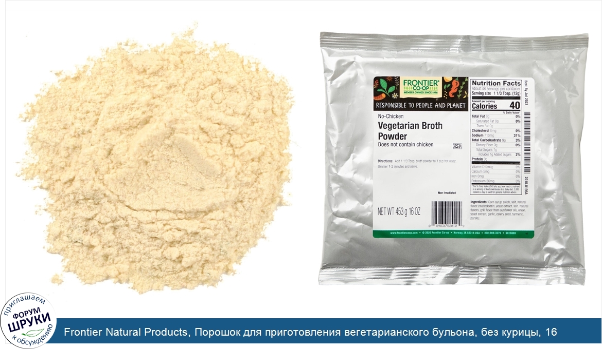 Frontier_Natural_Products__Порошок_для_приготовления_вегетарианского_бульона__без_курицы__16_у...jpg