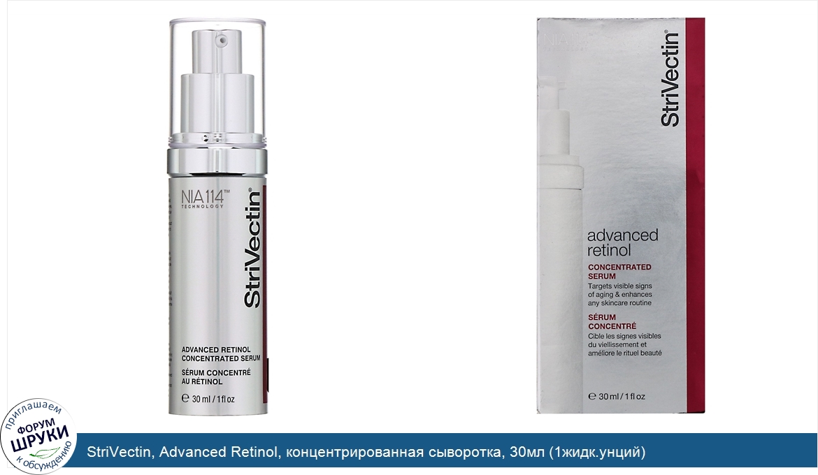 StriVectin__Advanced_Retinol__концентрированная_сыворотка__30мл__1жидк.унций_.jpg