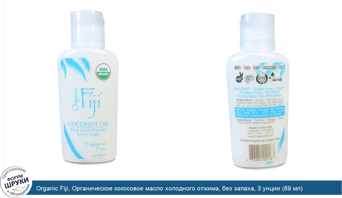 Organic_Fiji__Органическое_кокосовое_масло_холодного_отжима__без_запаха__3_унции__89_мл_.jpg