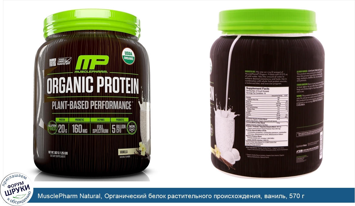 MusclePharm_Natural__Органический_белок_растительного_происхождения__ваниль__570_г.jpg