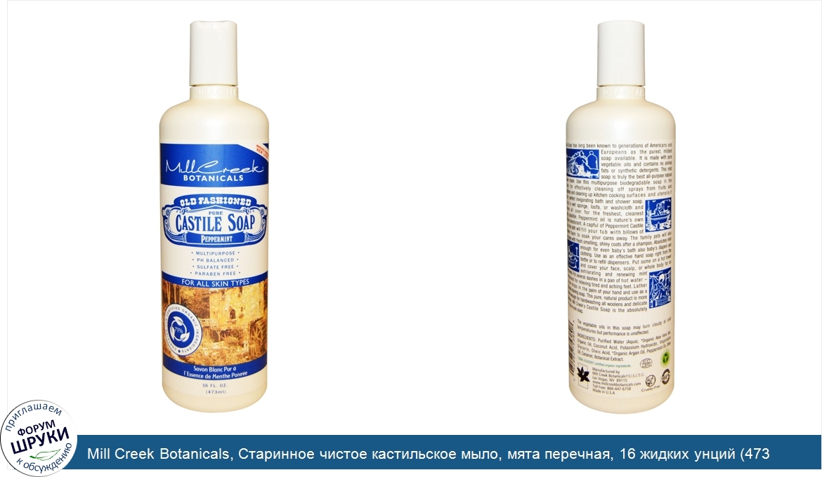 Mill_Creek_Botanicals__Старинное_чистое_кастильское_мыло__мята_перечная__16_жидких_унций__473_...jpg