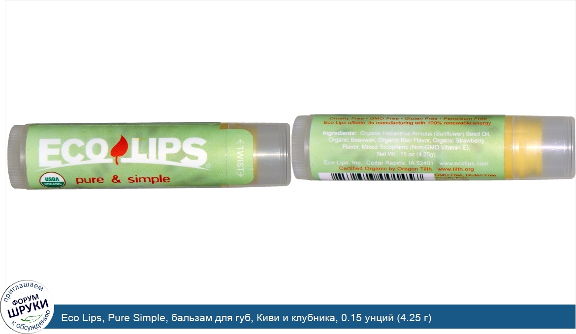 Eco_Lips__Pure_Simple__бальзам_для_губ__Киви_и_клубника__0.15_унций__4.25_г_.jpg