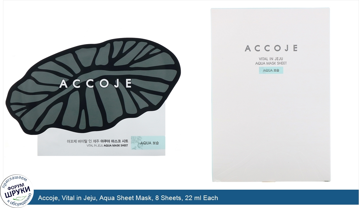 Accoje__Vital_in_Jeju__Aqua_Sheet_Mask__8_Sheets__22_ml_Each.jpg