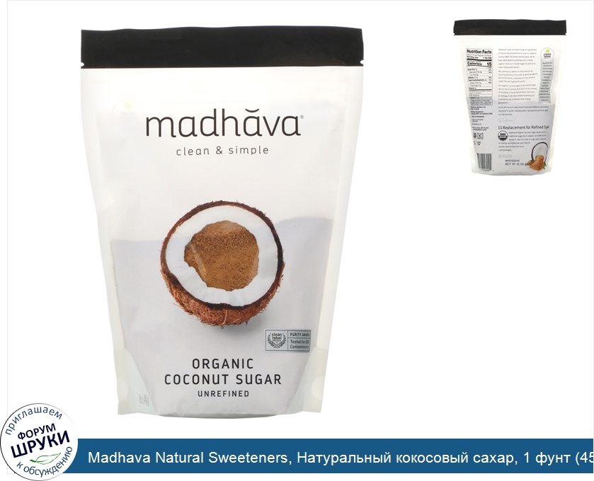 Madhava_Natural_Sweeteners__Натуральный_кокосовый_сахар__1_фунт__454_г_.jpg