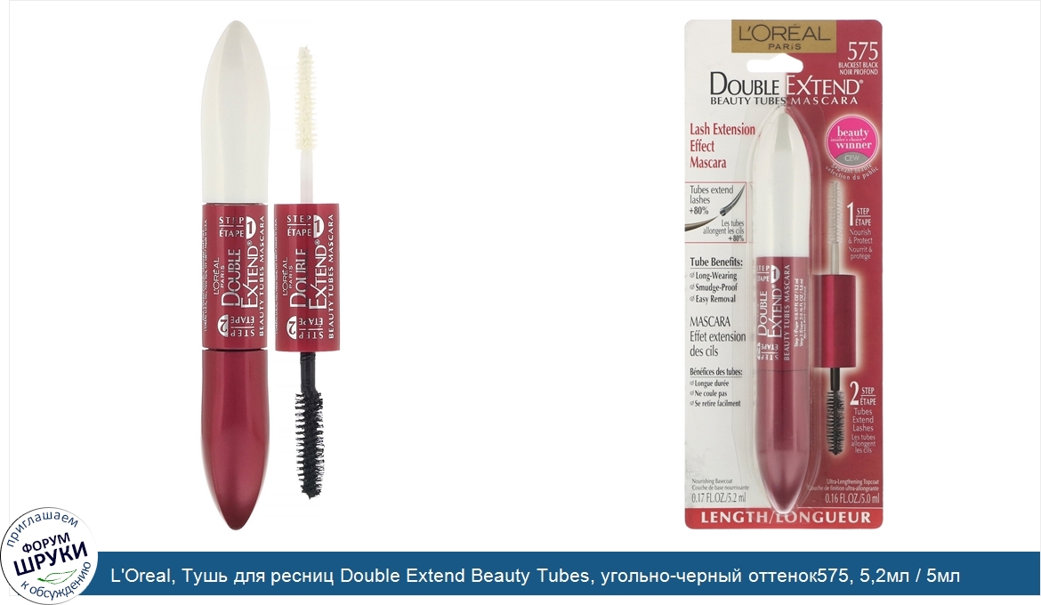 L_Oreal__Тушь_для_ресниц_Double_Extend_Beauty_Tubes__угольно_черный_оттенок575__5_2мл___5мл.jpg