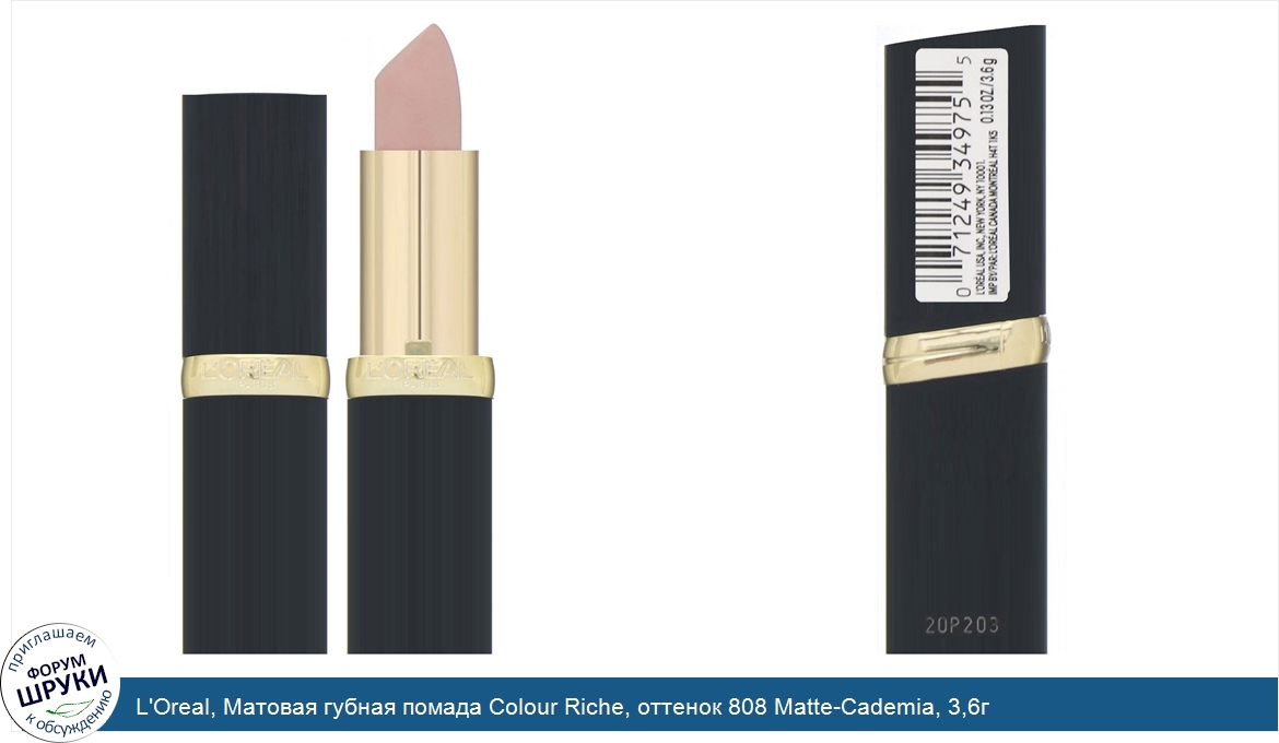 L_Oreal__Матовая_губная_помада_Colour_Riche__оттенок_808_Matte_Cademia__3_6г.jpg