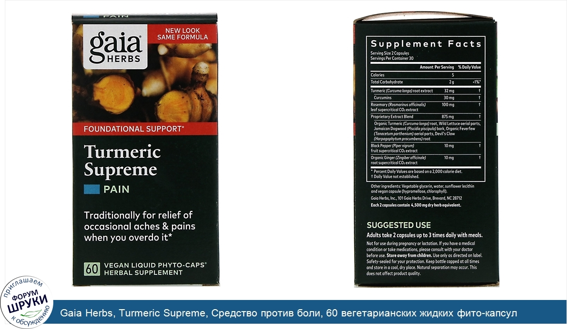 Gaia_Herbs__Turmeric_Supreme__Средство_против_боли__60_вегетарианских_жидких_фито_капсул.jpg