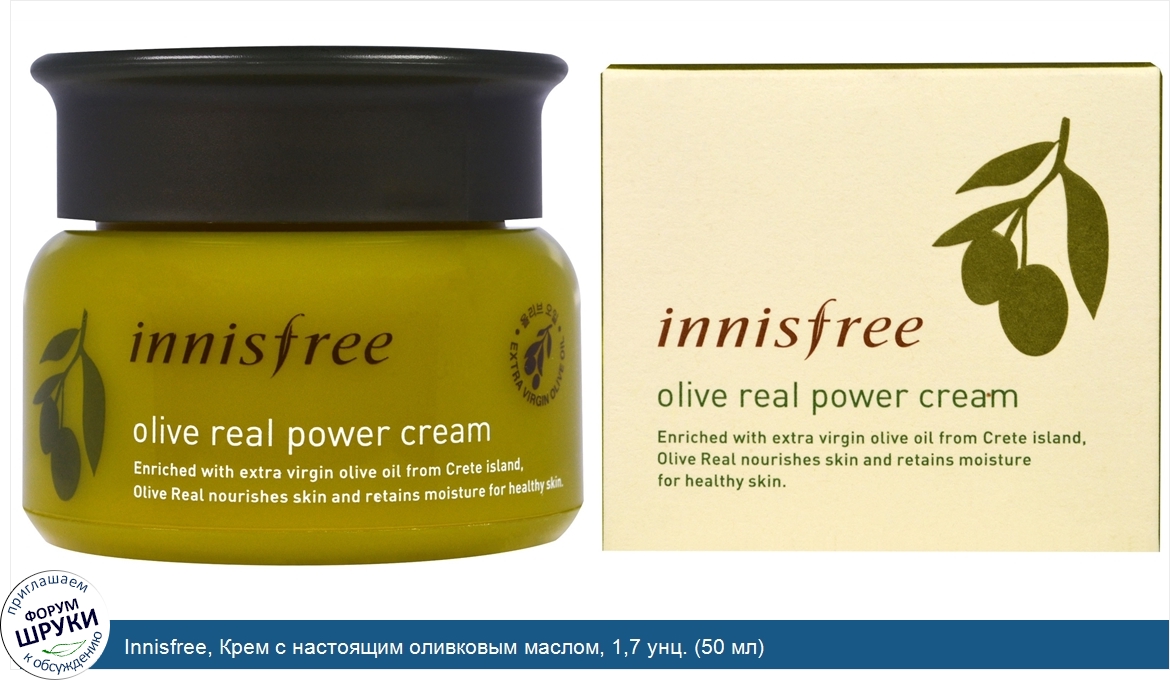 Innisfree__Крем_с_настоящим_оливковым_маслом__1_7_унц.__50_мл_.jpg