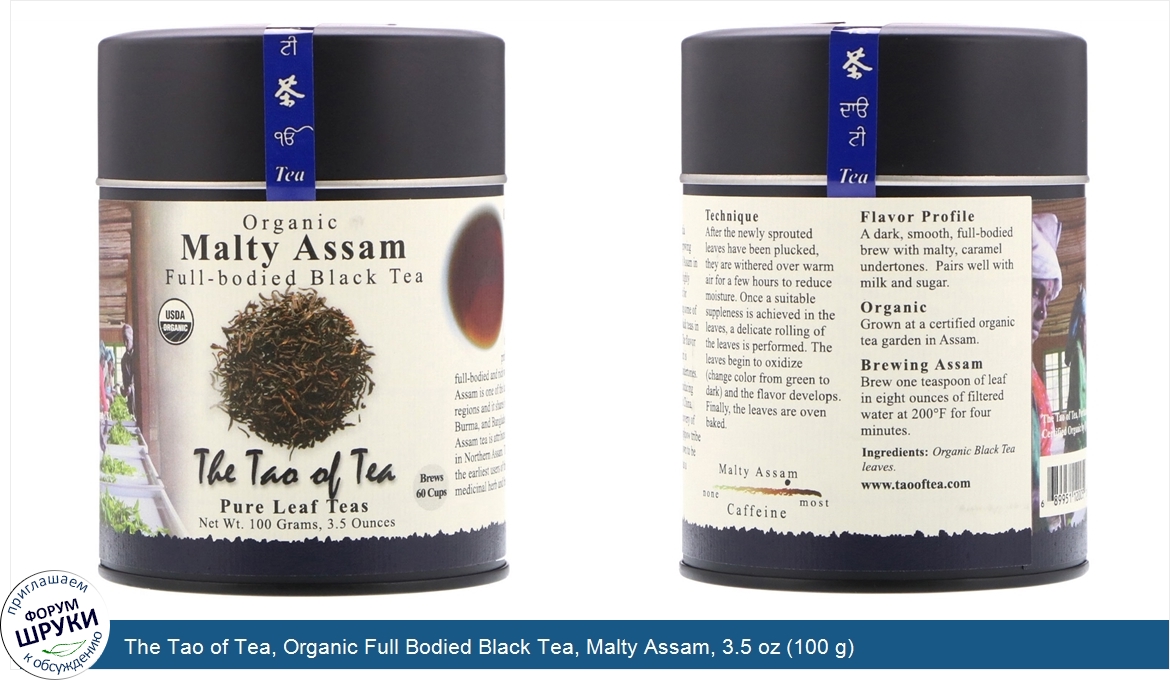 The_Tao_of_Tea__Organic_Full_Bodied_Black_Tea__Malty_Assam__3.5_oz__100_g_.jpg