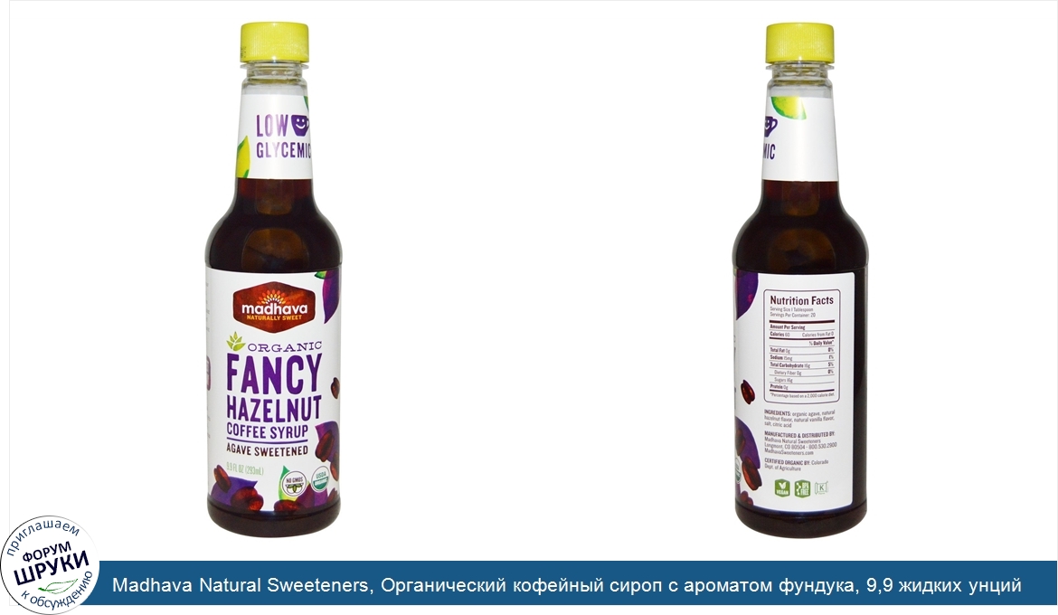 Madhava_Natural_Sweeteners__Органический_кофейный_сироп_с_ароматом_фундука__9_9_жидких_унций__...jpg