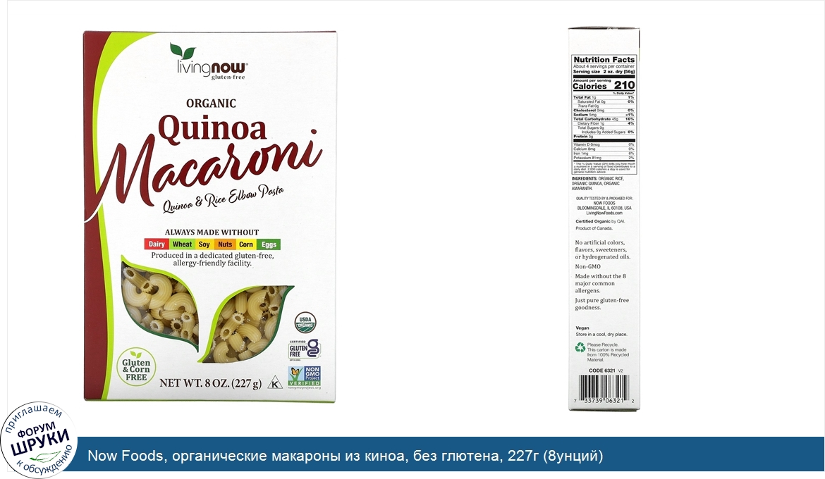 Now_Foods__органические_макароны_из_киноа__без_глютена__227г__8унций_.jpg