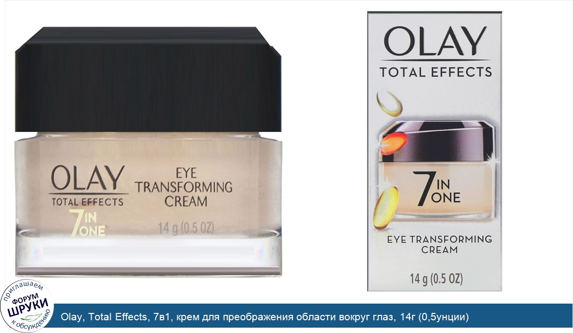 Olay__Total_Effects__7в1__крем_для_преображения_области_вокруг_глаз__14г__0_5унции_.jpg