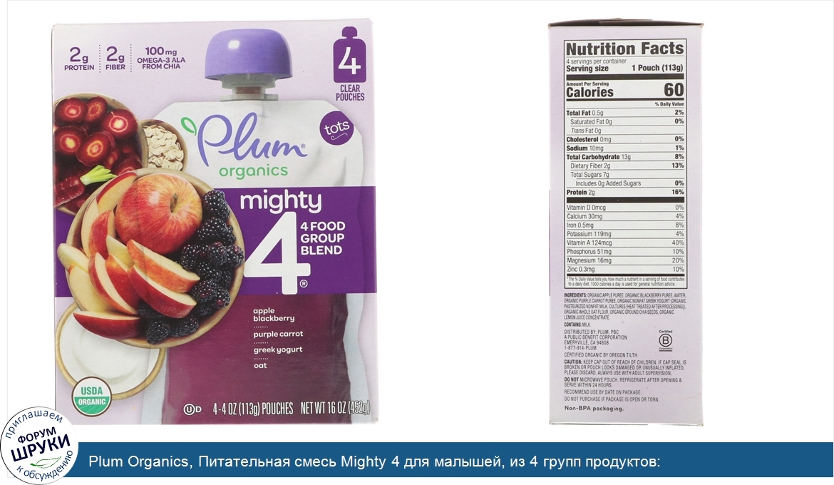 Plum_Organics__Питательная_смесь_Mighty_4_для_малышей__из_4_групп_продуктов__яблоко_ежевика__ф...jpg