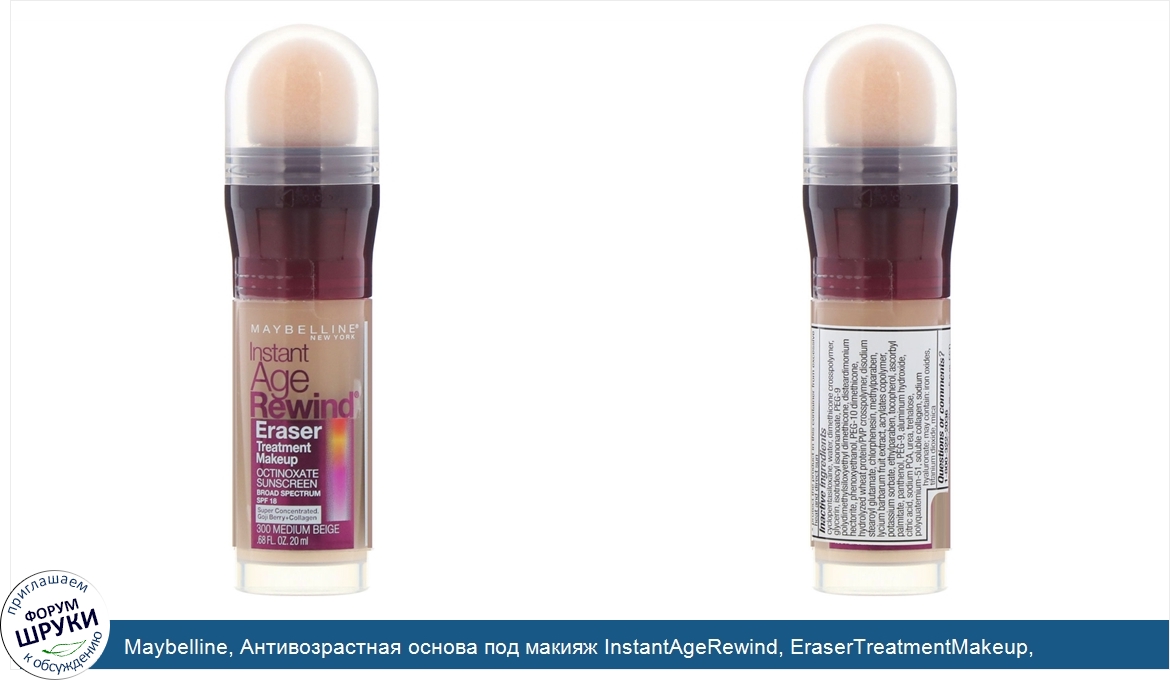 Maybelline__Антивозрастная_основа_под_макияж_InstantAgeRewind__EraserTreatmentMakeup__оттенок_...jpg