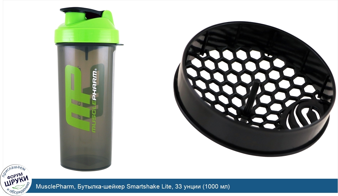 MusclePharm__Бутылка_шейкер_Smartshake_Lite__33_унции__1000_мл_.jpg