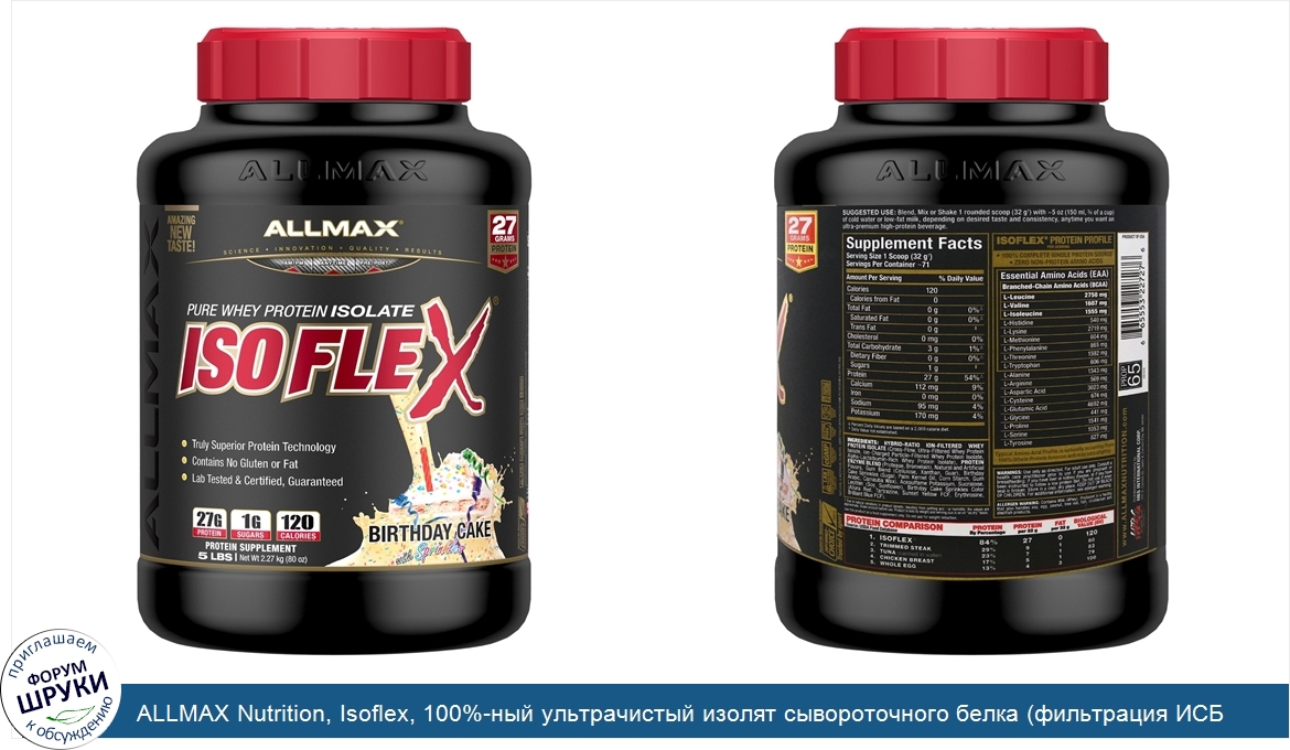 ALLMAX_Nutrition__Isoflex__100__ный_ультрачистый_изолят_сывороточного_белка__фильтрация_ИСБ_ча...jpg