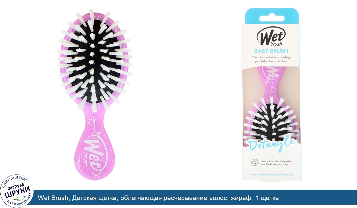 Wet_Brush__Детская_щетка__облегчающая_расч_сывание_волос__жираф__1_щетка.jpg