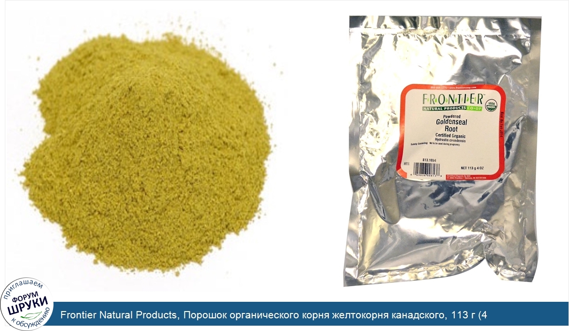 Frontier_Natural_Products__Порошок_органического_корня_желтокорня_канадского__113_г__4_унции_.jpg