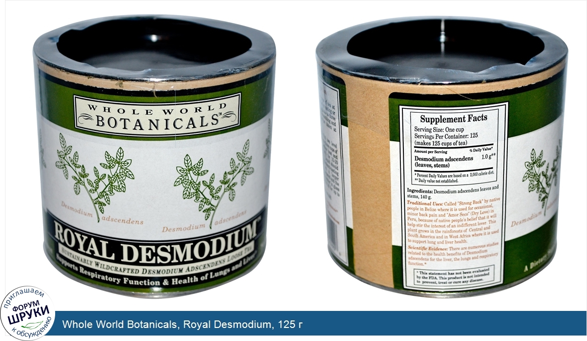 Whole_World_Botanicals__Royal_Desmodium__125_г.jpg