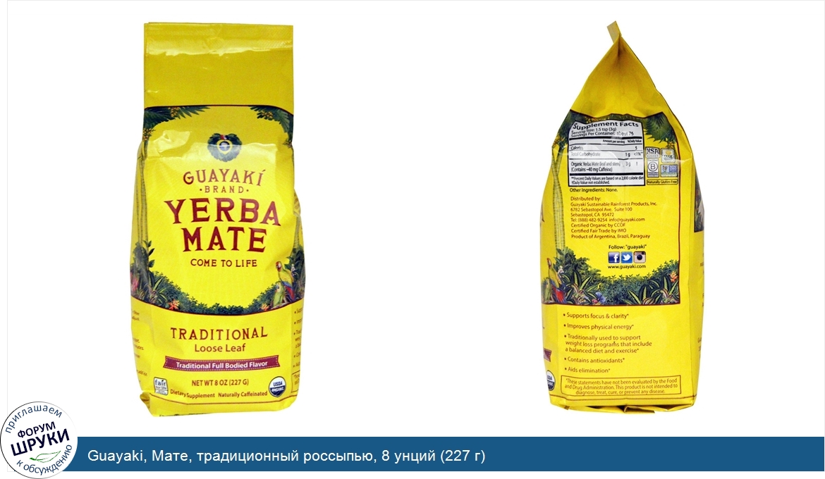 Guayaki__Мате__традиционный_россыпью__8_унций__227_г_.jpg