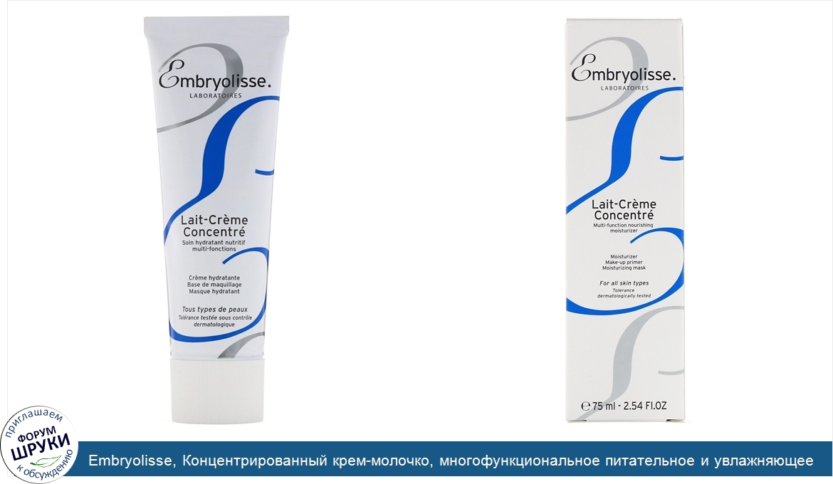 Embryolisse__Концентрированный_крем_молочко__многофункциональное_питательное_и_увлажняющее_сре...jpg