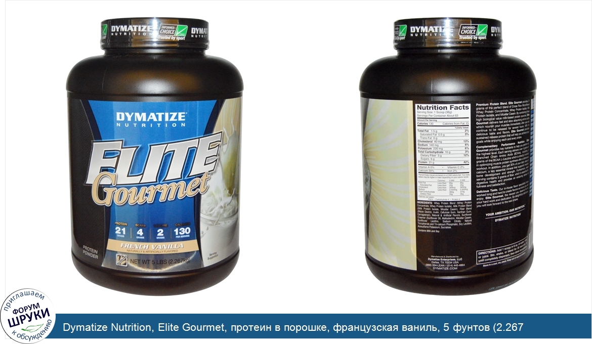 Dymatize_Nutrition__Elite_Gourmet__протеин_в_порошке__французская_ваниль__5_фунтов__2.267_кг_.jpg