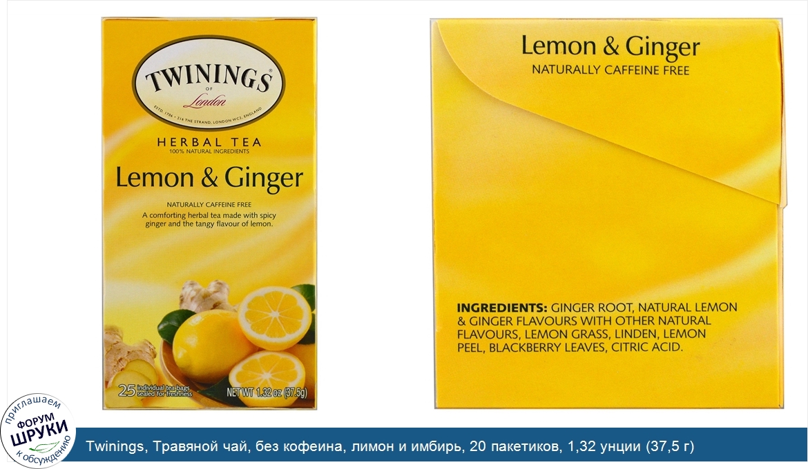 Twinings__Травяной_чай__без_кофеина__лимон_и_имбирь__20_пакетиков__1_32_унции__37_5_г_.jpg