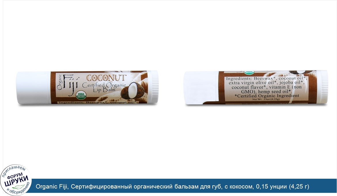 Organic_Fiji__Сертифицированный_органический_бальзам_для_губ__с_кокосом__0_15_унции__4_25_г_.jpg