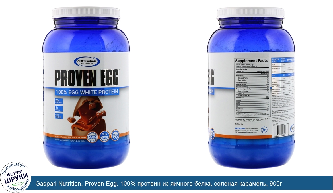 Gaspari_Nutrition__Proven_Egg__100__протеин_из_яичного_белка__соленая_карамель__900г.jpg