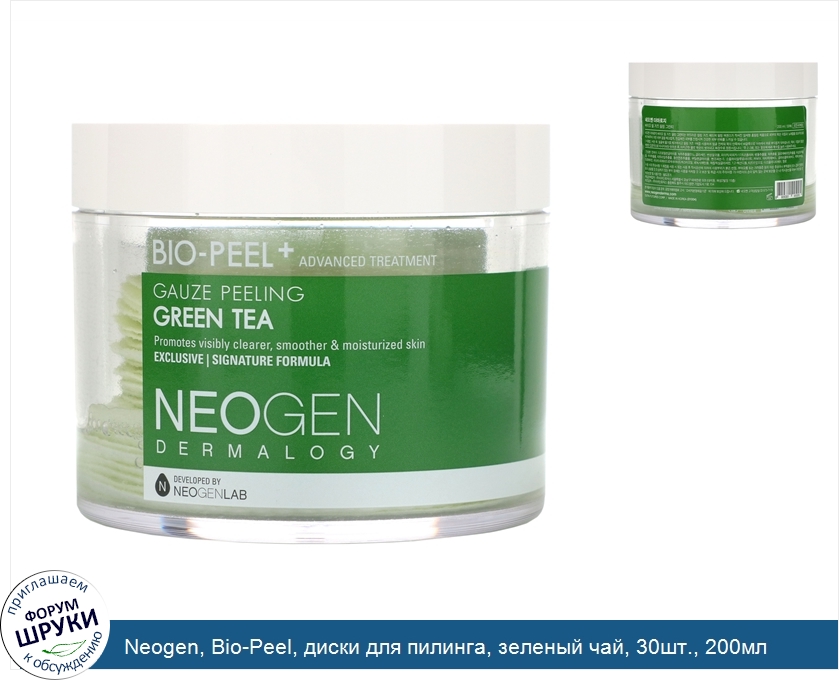 Neogen__Bio_Peel__диски_для_пилинга__зеленый_чай__30шт.__200мл.jpg