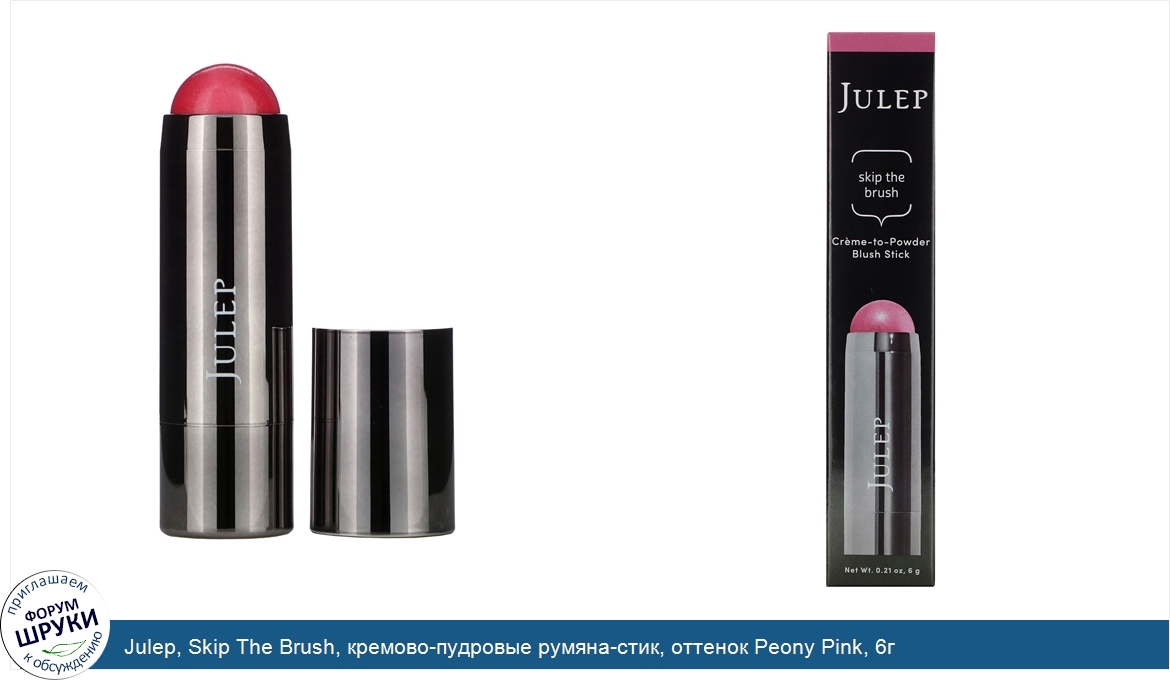 Julep__Skip_The_Brush__кремово_пудровые_румяна_стик__оттенок_Peony_Pink__6г.jpg