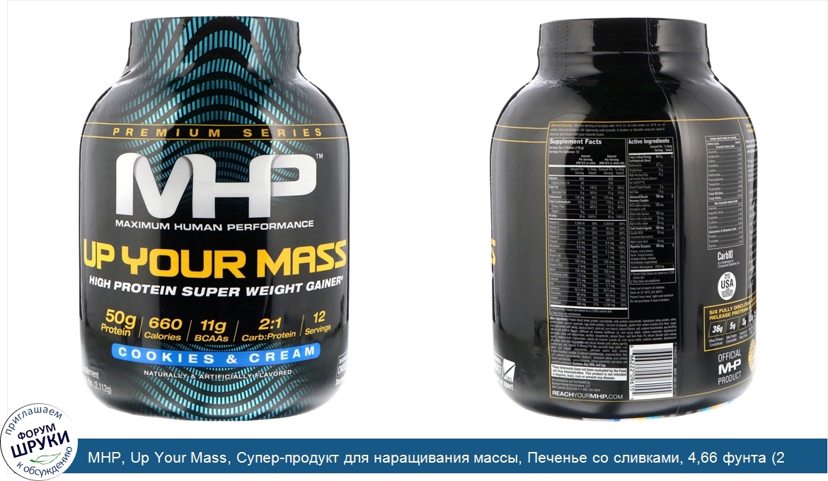 MHP__Up_Your_Mass__Супер_продукт_для_наращивания_массы__Печенье_со_сливками__4_66_фунта__2_112...jpg