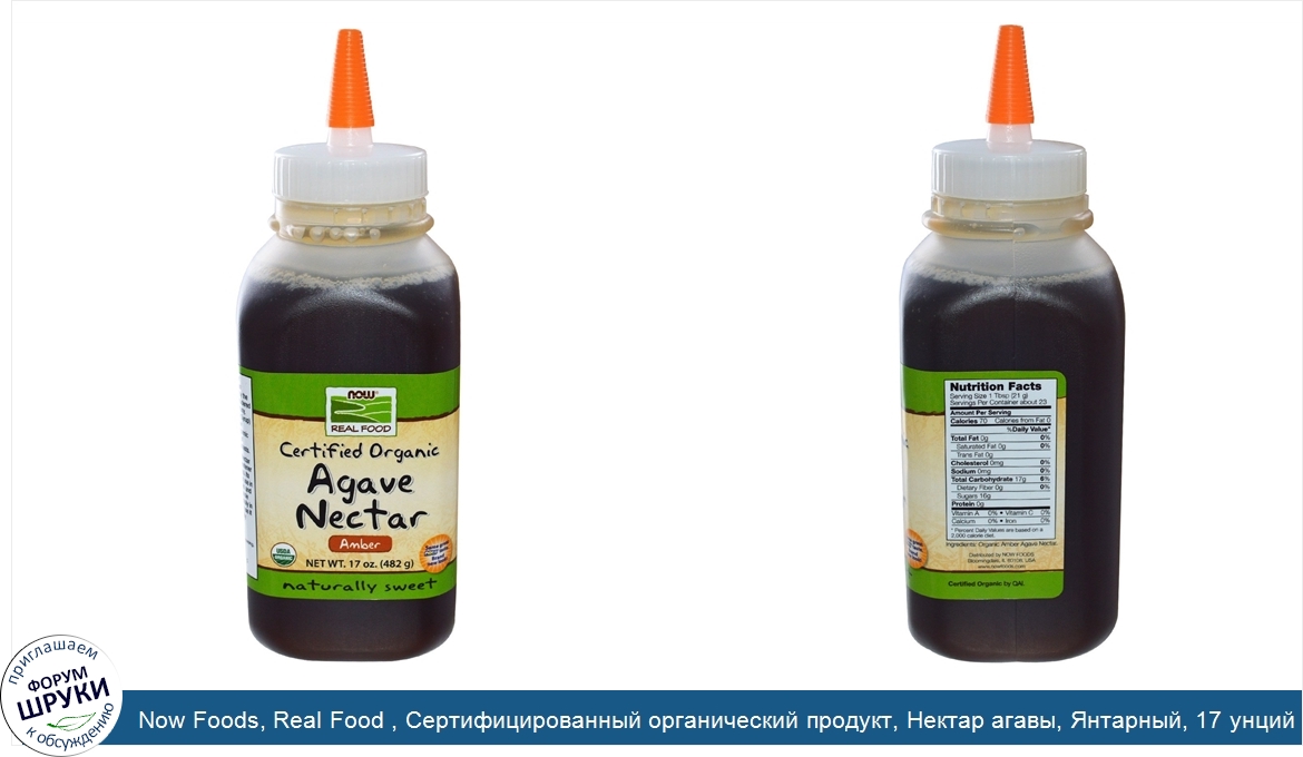 Now_Foods__Real_Food___Сертифицированный_органический_продукт__Нектар_агавы__Янтарный__17_унци...jpg