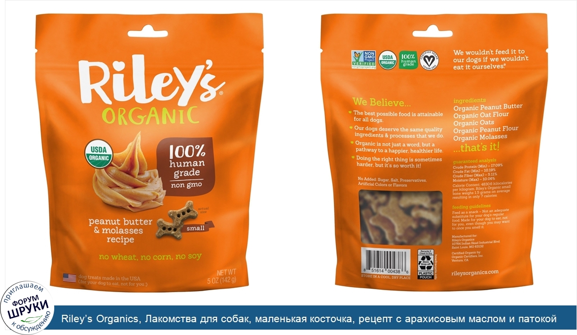 Riley_s_Organics__Лакомства_для_собак__маленькая_косточка__рецепт_с_арахисовым_маслом_и_патоко...jpg