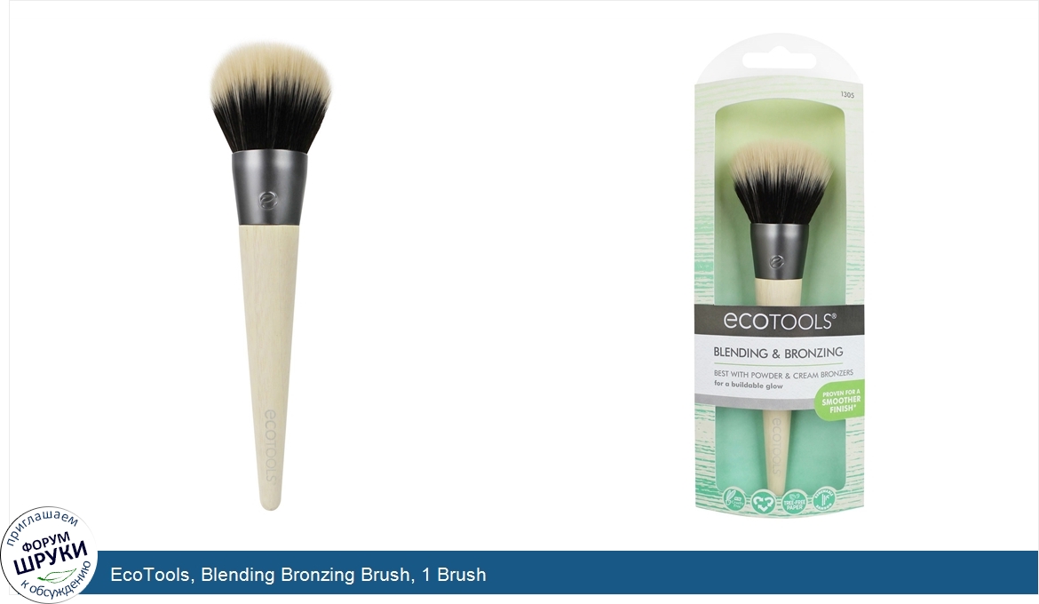 EcoTools__Blending_Bronzing_Brush__1_Brush.jpg