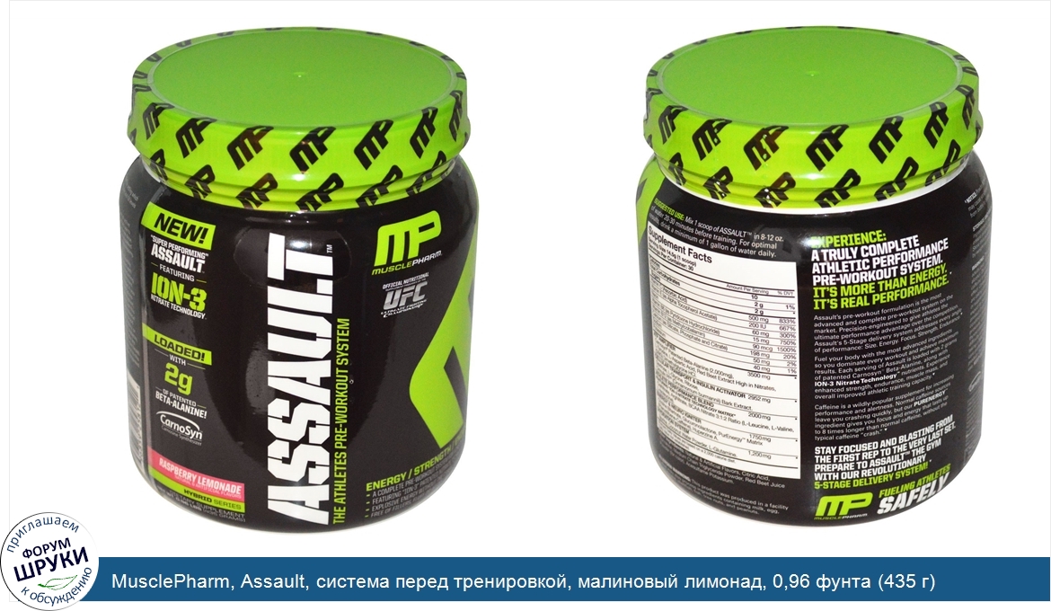 MusclePharm__Assault__система_перед_тренировкой__малиновый_лимонад__0_96_фунта__435_г_.jpg