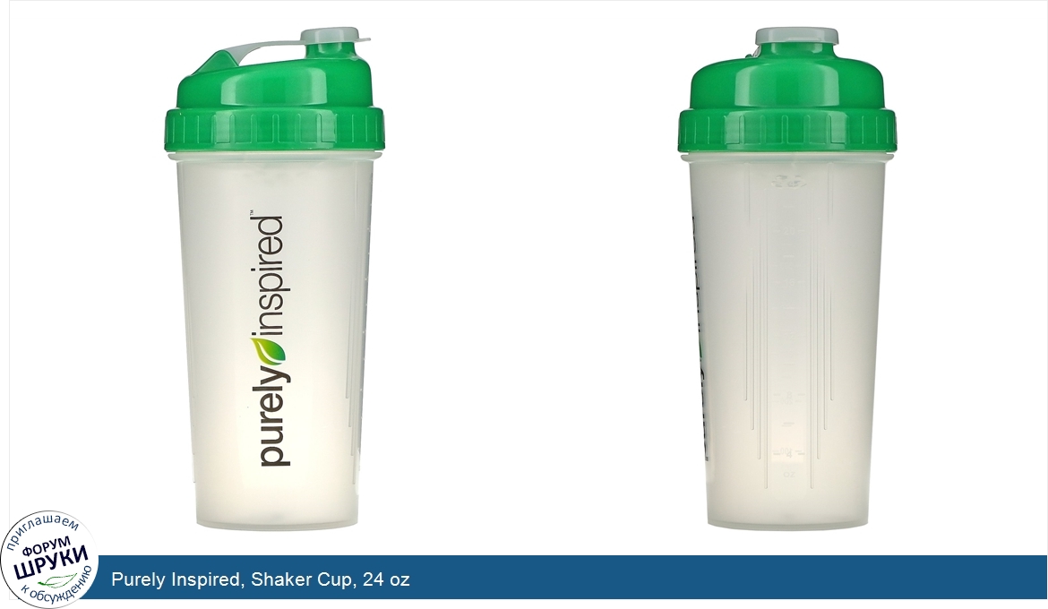 Purely_Inspired__Shaker_Cup__24_oz.jpg