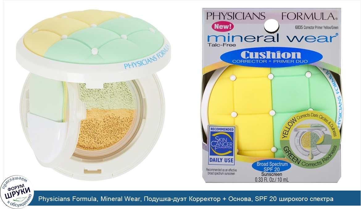 Physicians_Formula__Mineral_Wear__Подушка_дуэт_Корректор___Основа__SPF_20_широкого_спектра__Ко...jpg