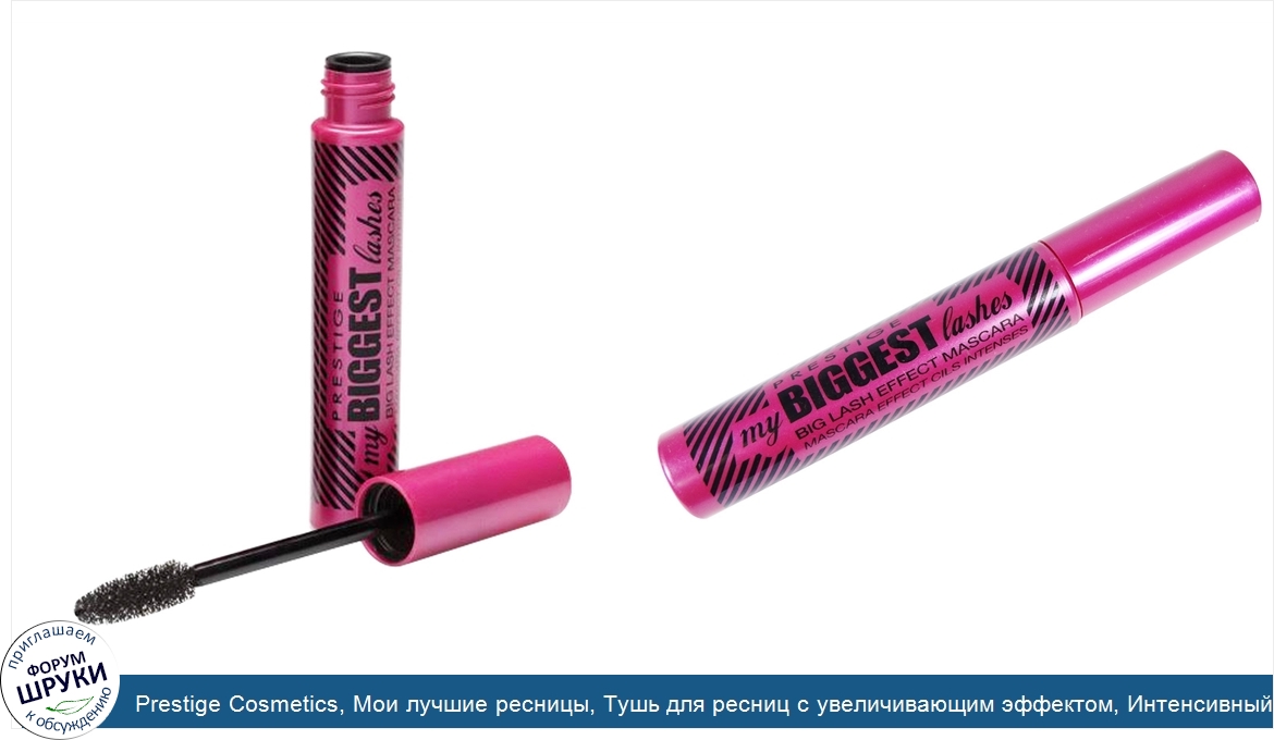 Prestige_Cosmetics__Мои_лучшие_ресницы__Тушь_для_ресниц_с_увеличивающим_эффектом__Интенсивный_...jpg