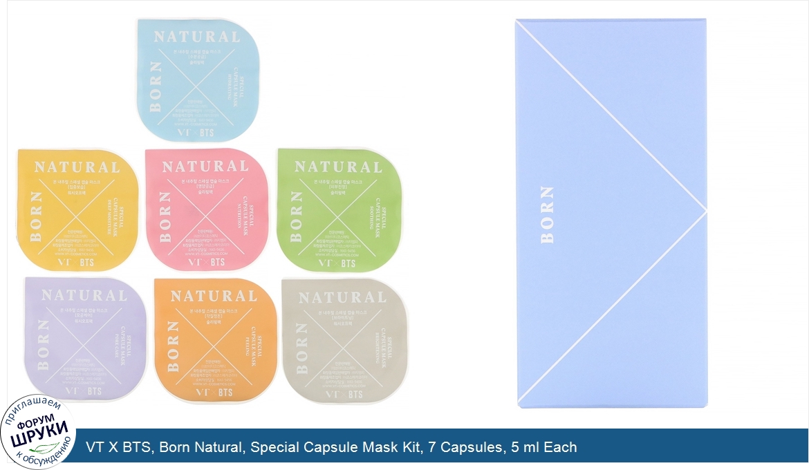 VT_X_BTS__Born_Natural__Special_Capsule_Mask_Kit__7_Capsules__5_ml_Each.jpg